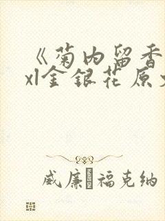 《菊内留香》txl金银花原文