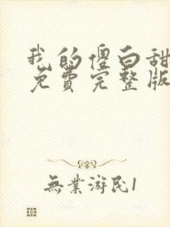 我的傻白甜媳妇免费完整版