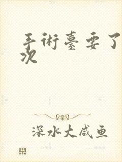 手术台要了她三次