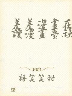 差差漫画在线阅读漫画台秋蝉