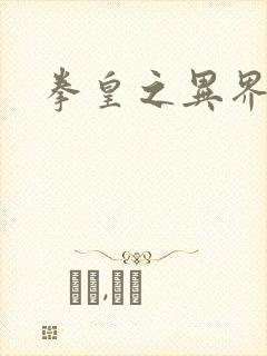 拳皇之异界纵横