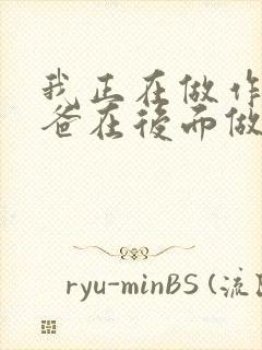 我正在做作业爸爸在后面做R