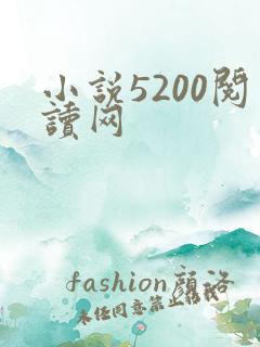 小说5200阅读网
