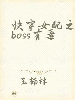 快穿女配之反派boss有毒