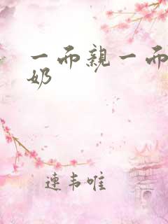 一面亲一面膜下奶