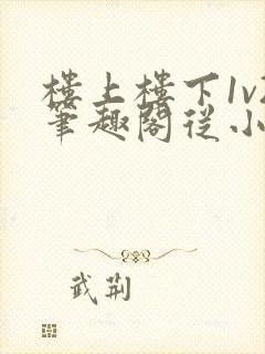 楼上楼下1v2笔趣阁从小到大