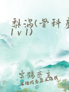 梨涡(骨科产奶1 v 1)