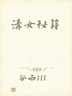 沟女秘籍