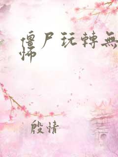 僵尸玩转无限恐怖