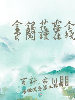 金银花露全文免费阅读在线笔趣阁