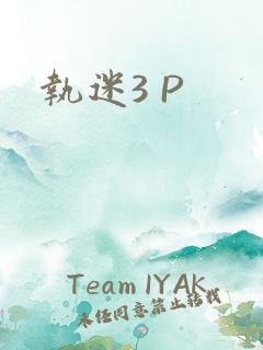 执迷3 P