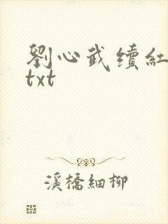 刘心武续红楼梦txt