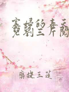 寡妇的春天白花儿刘三斤阅读