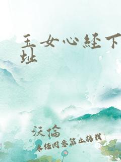 玉女心经下载地址