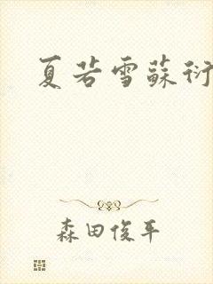 夏若雪苏衍小说