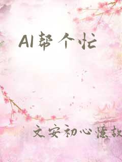 AI帮个忙