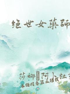 绝世女药师
