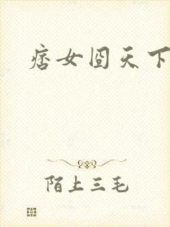 痞女囧天下