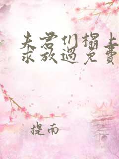 夫君们榻上强撩求放过免费