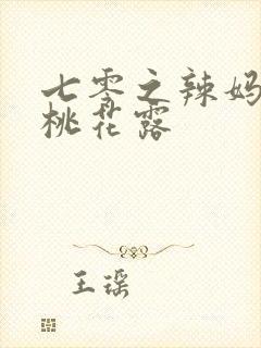 七零之辣妈当家桃花露