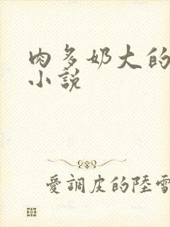 肉多奶大的乡村小说