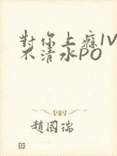 对你上瘾1V3不清水PO