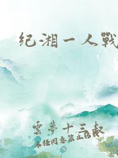纪湘一人战四郎