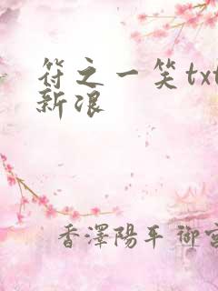 符之一笑txt新浪