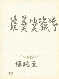 优质rb攻略系统芙芙饿了寀小菜