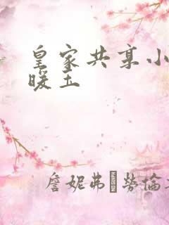 皇家共享小公主暖玉