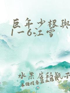 巨年少根与艳妇1一6江雪