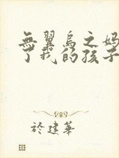 无翼乌之妈妈生了我的孩子