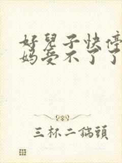 好儿子快停下妈妈受不了了