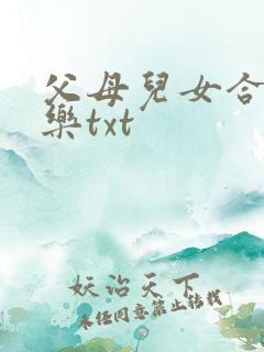 父母儿女合家欢乐txt