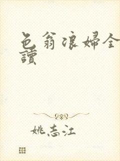 色翁浪妇全文阅读