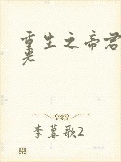 重生之帝君白月光