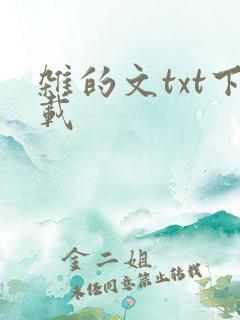 杂的文txt下载
