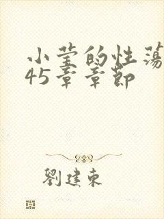 小莹的性荡生活45章章节
