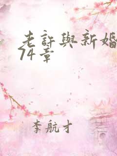 老许与新婚小倩74章