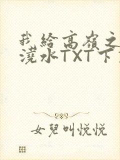 我给高岭之花浇浇水TXT下载