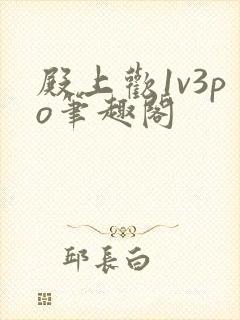 殿上欢1v3po笔趣阁