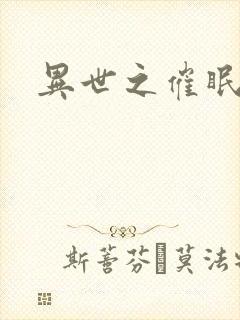 异世之催眠恶魔