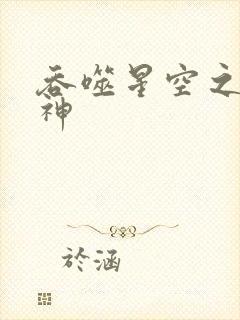 吞噬星空之龙剑神