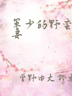 军少的野蛮小娇妻