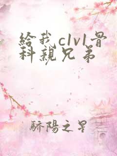 给我c1v1骨科亲兄弟