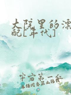 大院里的漂亮原配[年代]