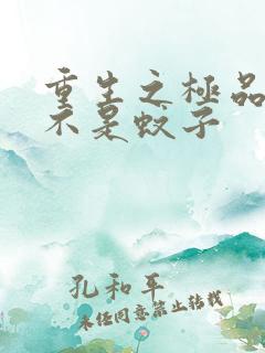 重生之极品公子不是蚊子