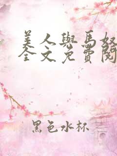 美人与马奴晋江全文免费阅读