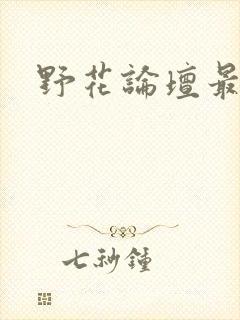 野花论坛最新