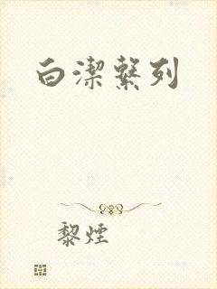 白洁系列